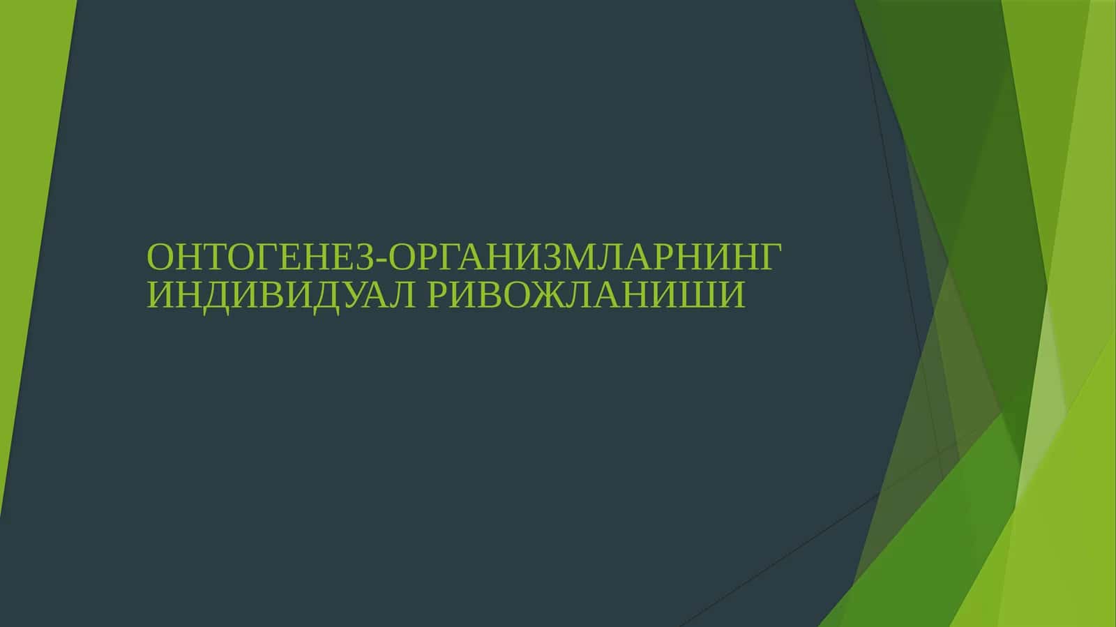 ОНТОГЕНЕЗ-ОРГАНИЗМЛАРНИНГ ИНДИВИДУАЛ РИВОЖЛАНИШИ
