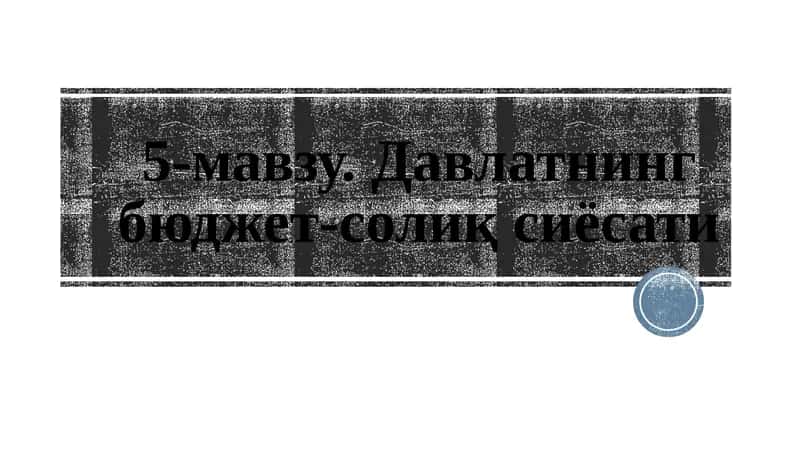 Давлатнинг бюджет солиқ сиёсати