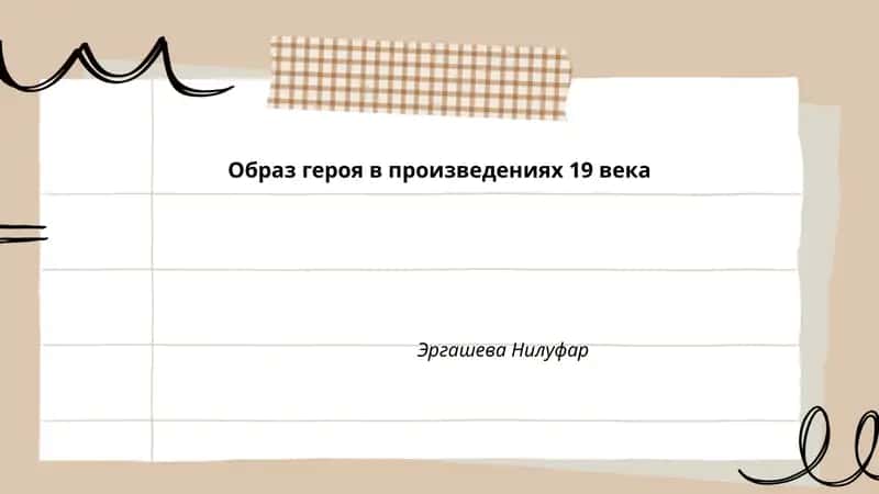Образ героя в произведениях 19 века