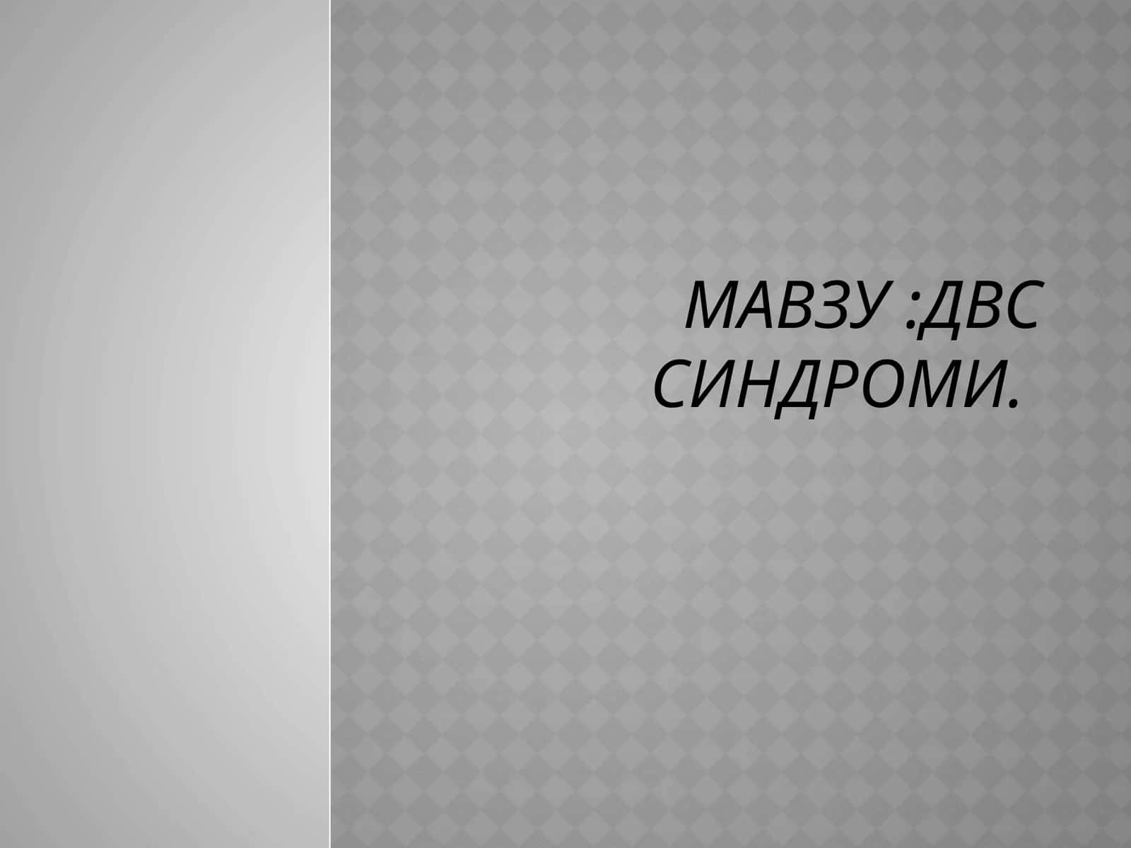 ДВС СИНДРОМИ