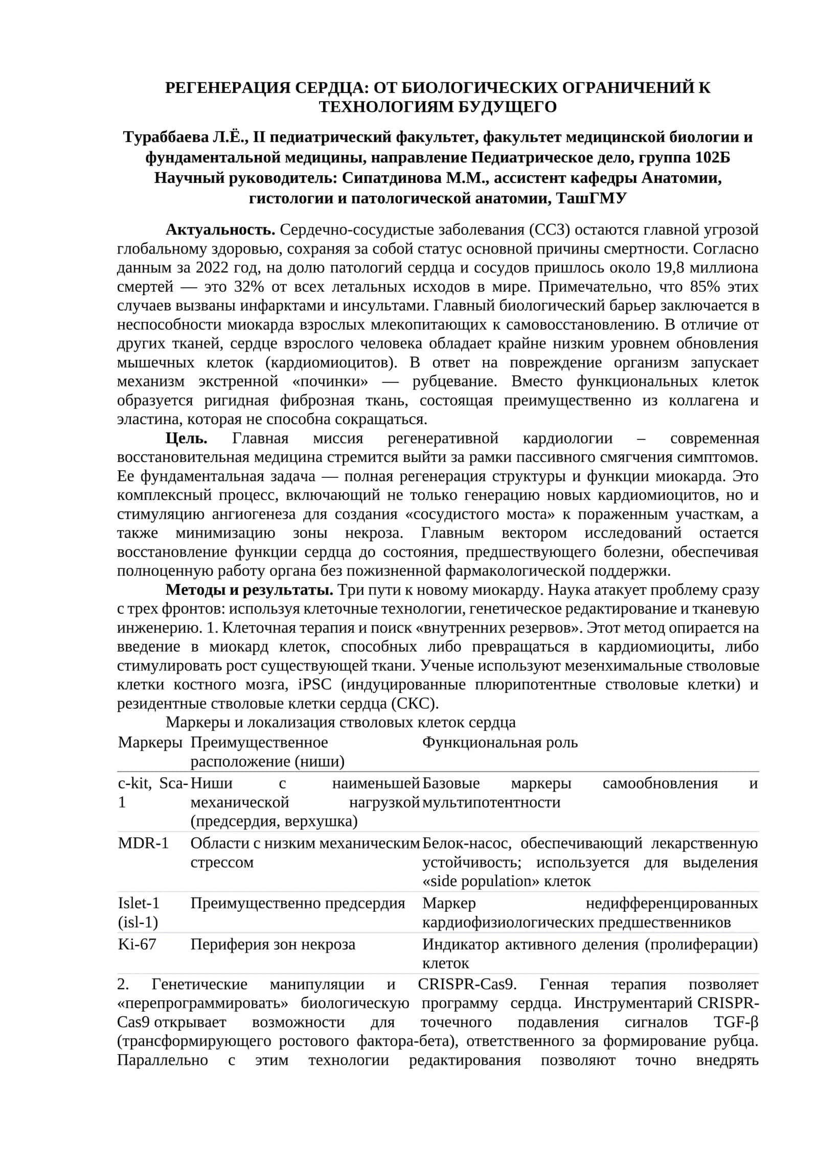 РЕГЕНЕРАЦИЯ СЕРДЦА: ОТ БИОЛОГИЧЕСКИХ ОГРАНИЧЕНИЙ К ТЕХНОЛОГИЯМ БУДУЩЕГО
