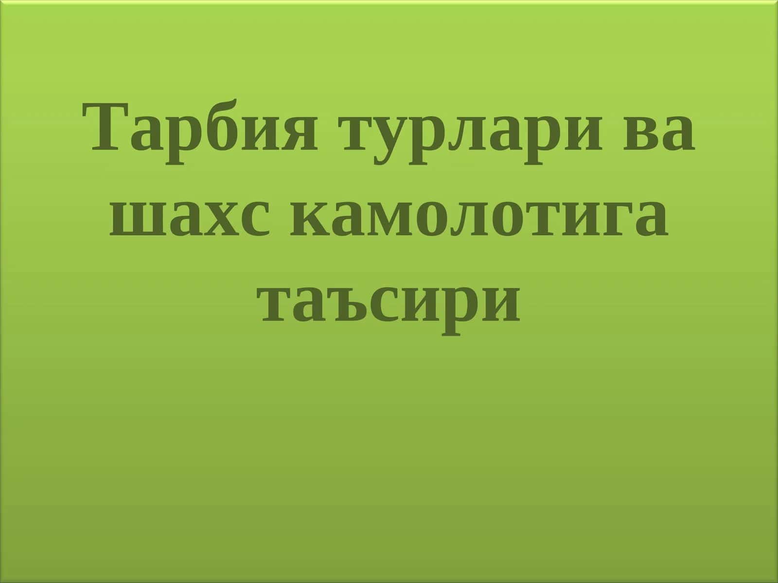 Тарбия турлари ва шахс камолотига таъсири
