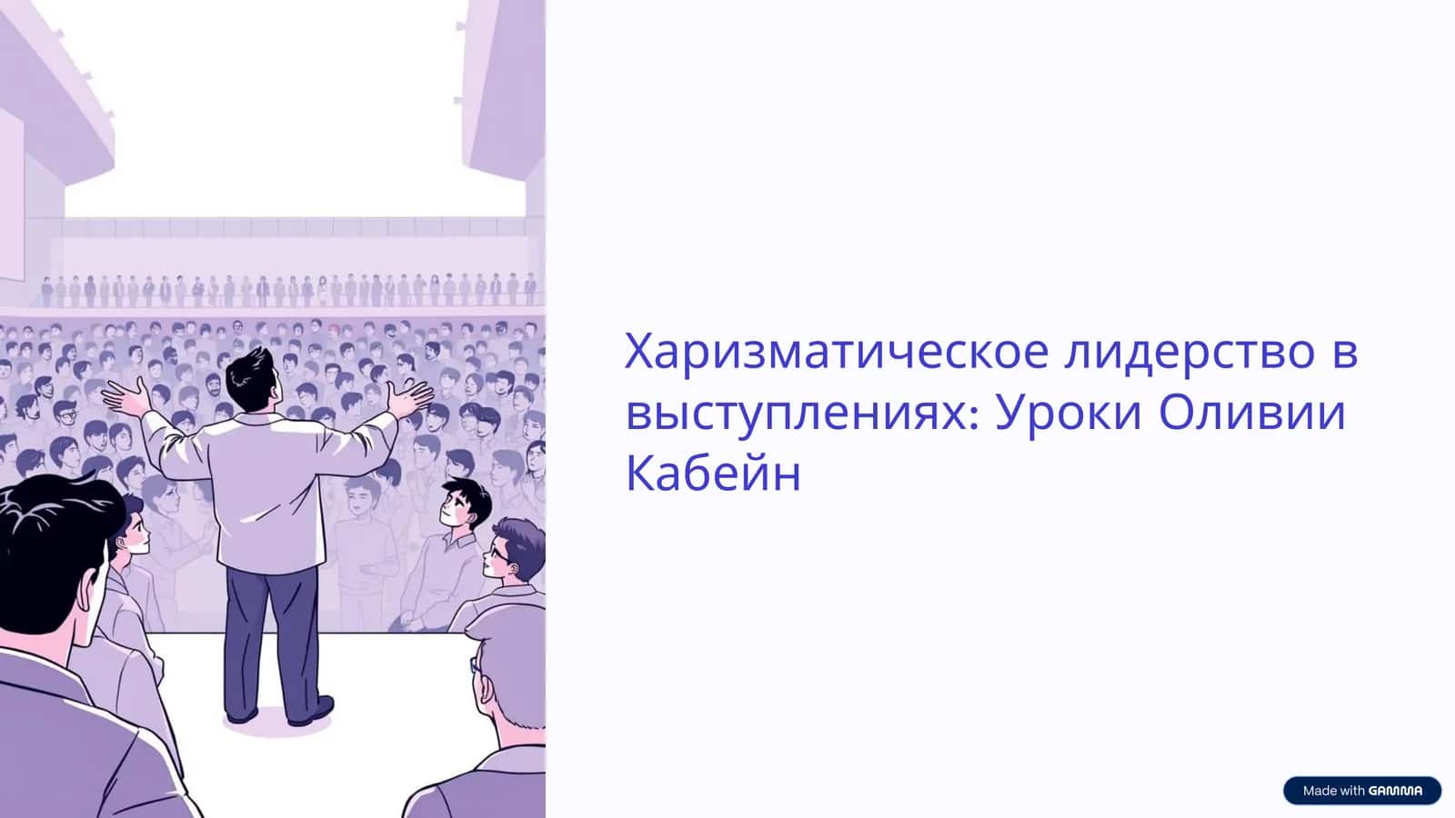 Харизматическое лидерство в выступлениях Уроки Оливии Кабейн