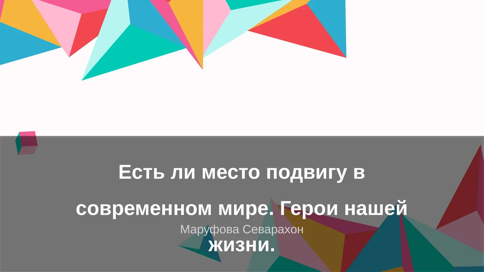 Герои нашей жизни