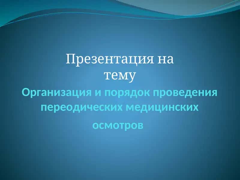 Организация и порядок проведения предварительных и периодических медицинских осмотров
