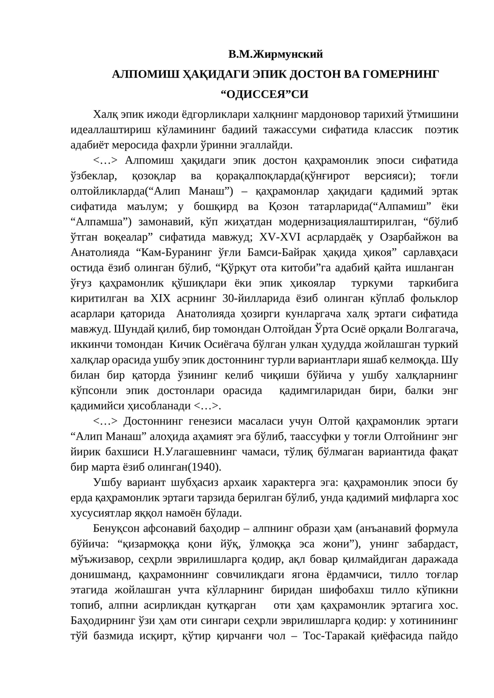 АЛПОМИШ ҲАҚИДАГИ ЭПИК ДОСТОН ВА ГОМЕРНИНГ “ОДИССЕЯ”СИ