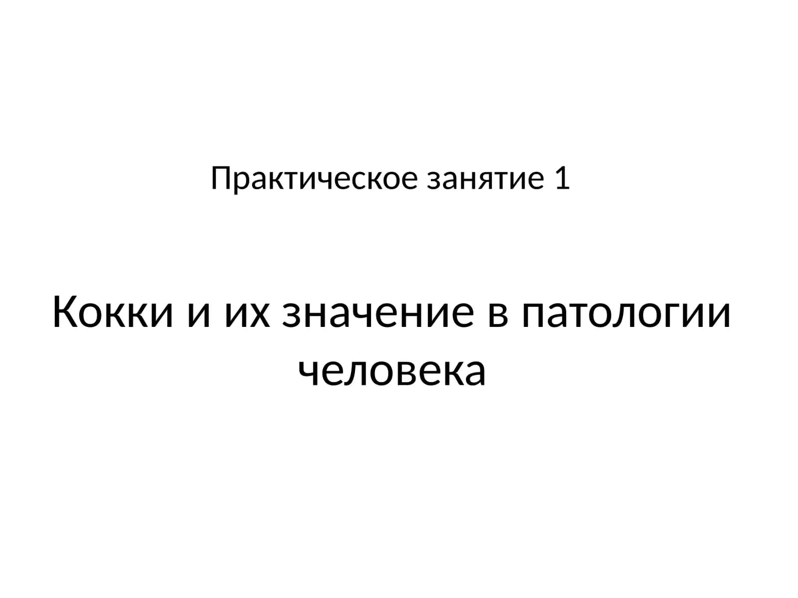 Кокки и их значение в патологии человека