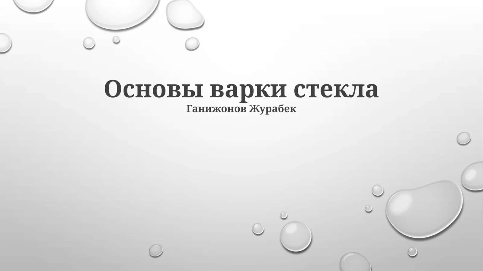 Основы варки стекла