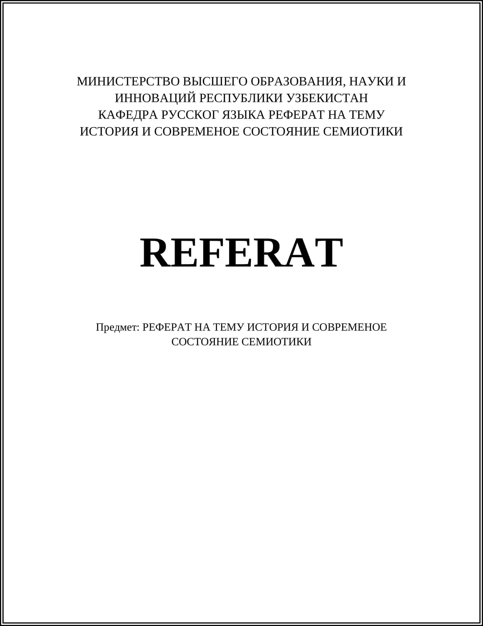 РЕФЕРАТ НА ТЕМУ ИСТОРИЯ И СОВРЕМЕНОЕ СОСТОЯНИЕ СЕМИОТИКИ