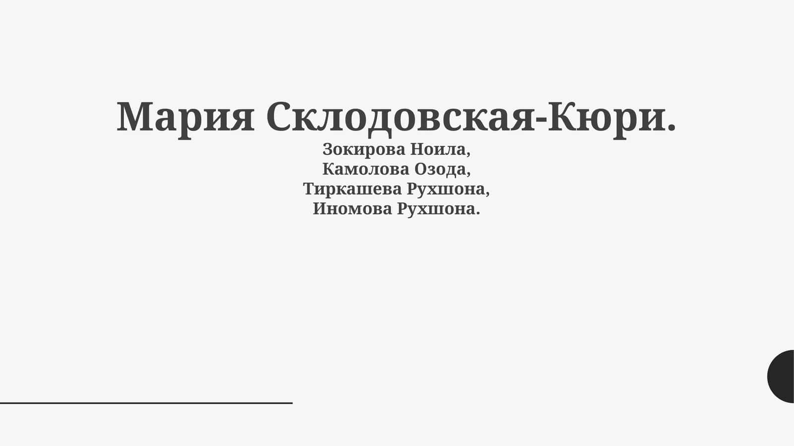 Мария Склодовская-Кюри