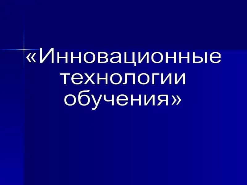 «Инновационные технологии обучения»