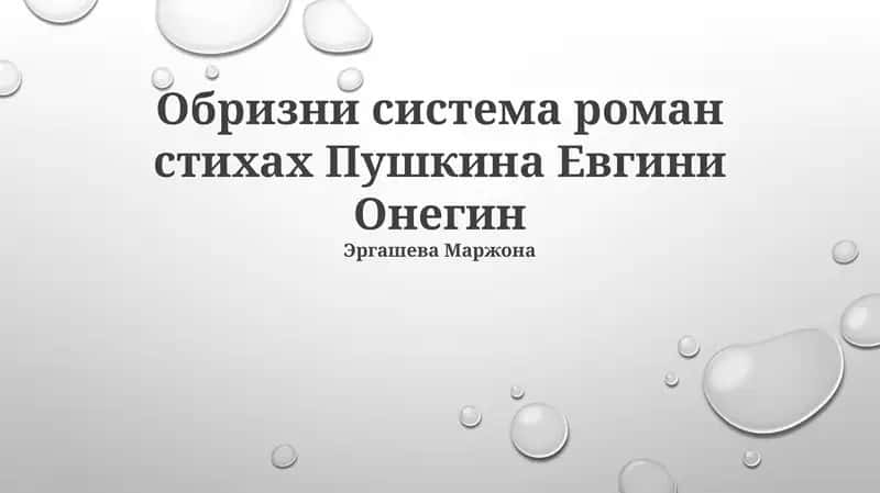 Обризни система роман стихах Пушкина Евгини Онегин