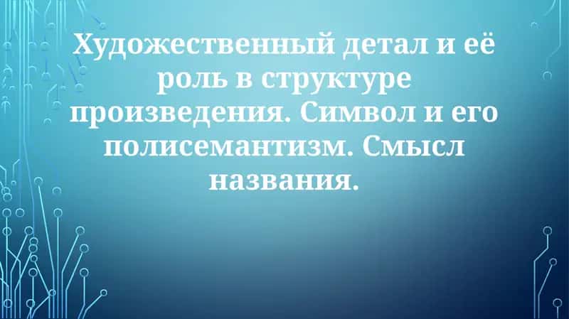 Художественная деталь в структуре произведения
