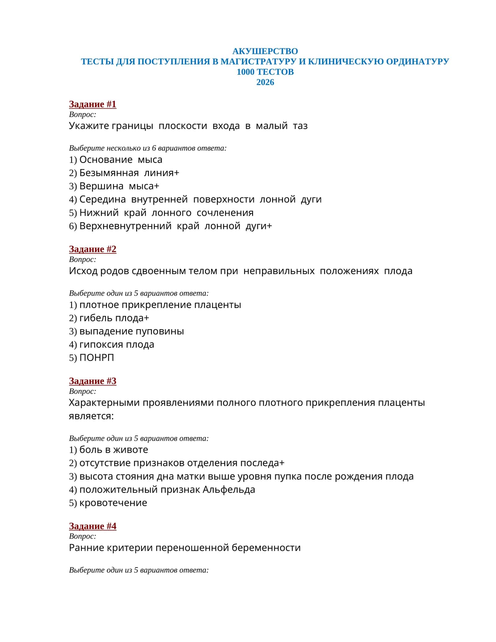 АКУШЕРСТВО ТЕСТЫ ДЛЯ ПОСТУПЛЕНИЯ В МАГИСТРАТУРУ И КЛИНИЧЕСКУЮ ОРДИНАТУРУ 1000 ТЕСТОВ 2026