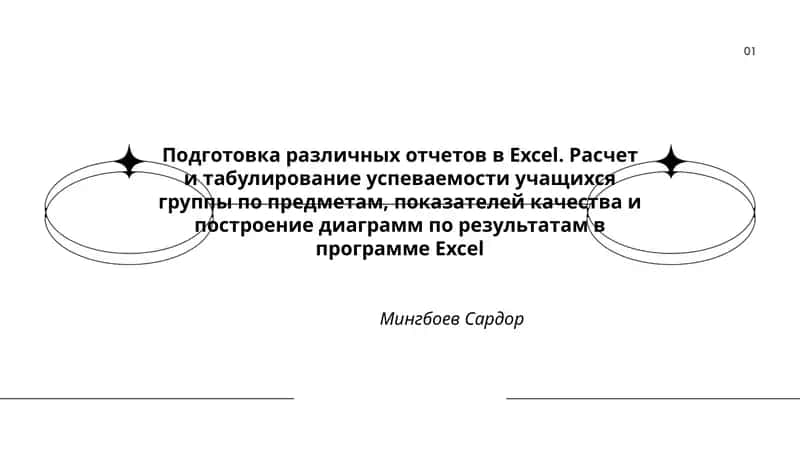Подготовка различных отчетов в Excel