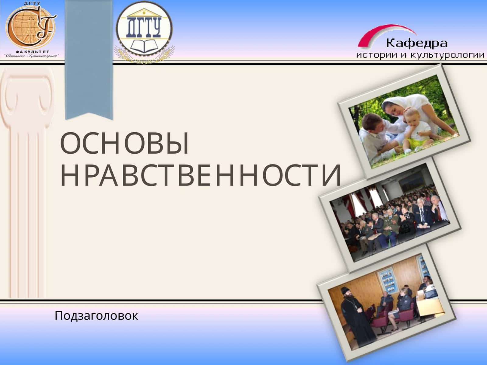 ОСНОВЫ НРАВСТВЕННОСТИ