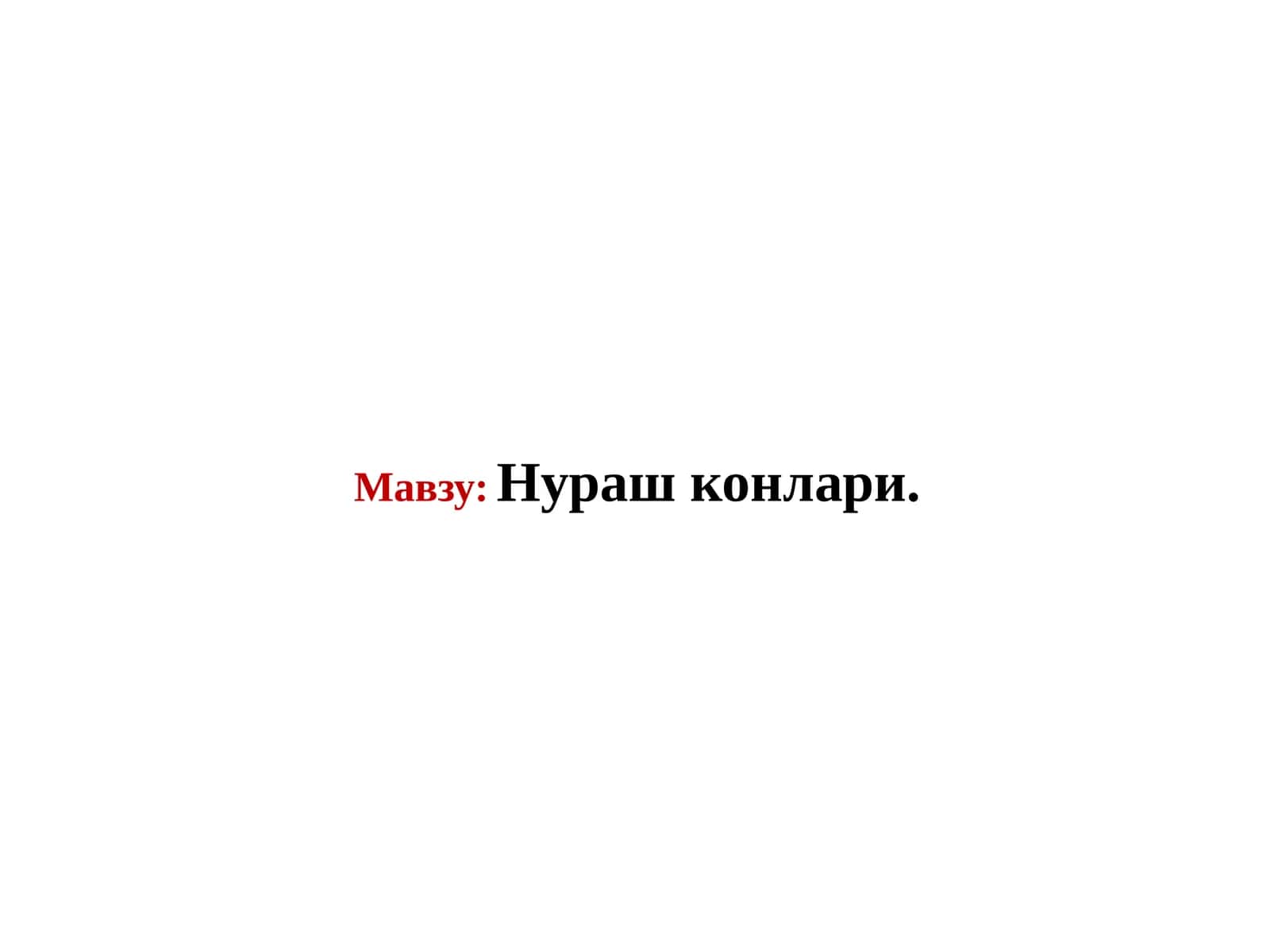 Нураш конлари