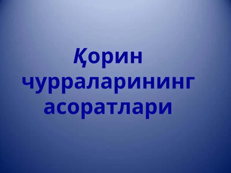 Қорин чурраларининг асоратлари