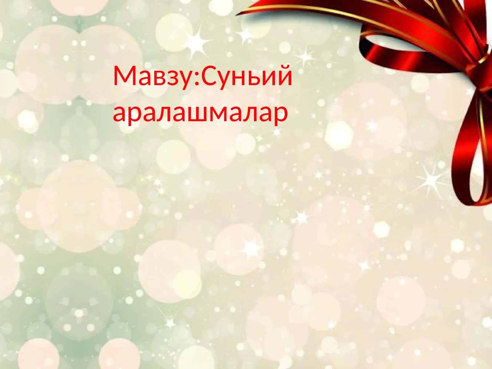 Суньий аралашмалар