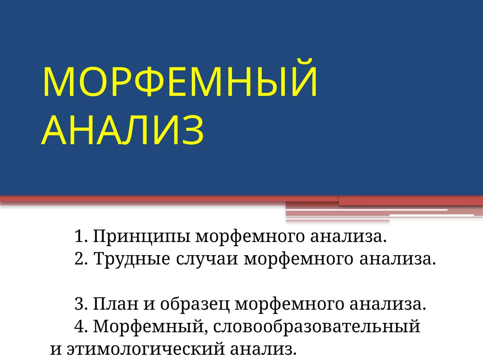 МОРФЕМНЫЙ АНАЛИЗ
