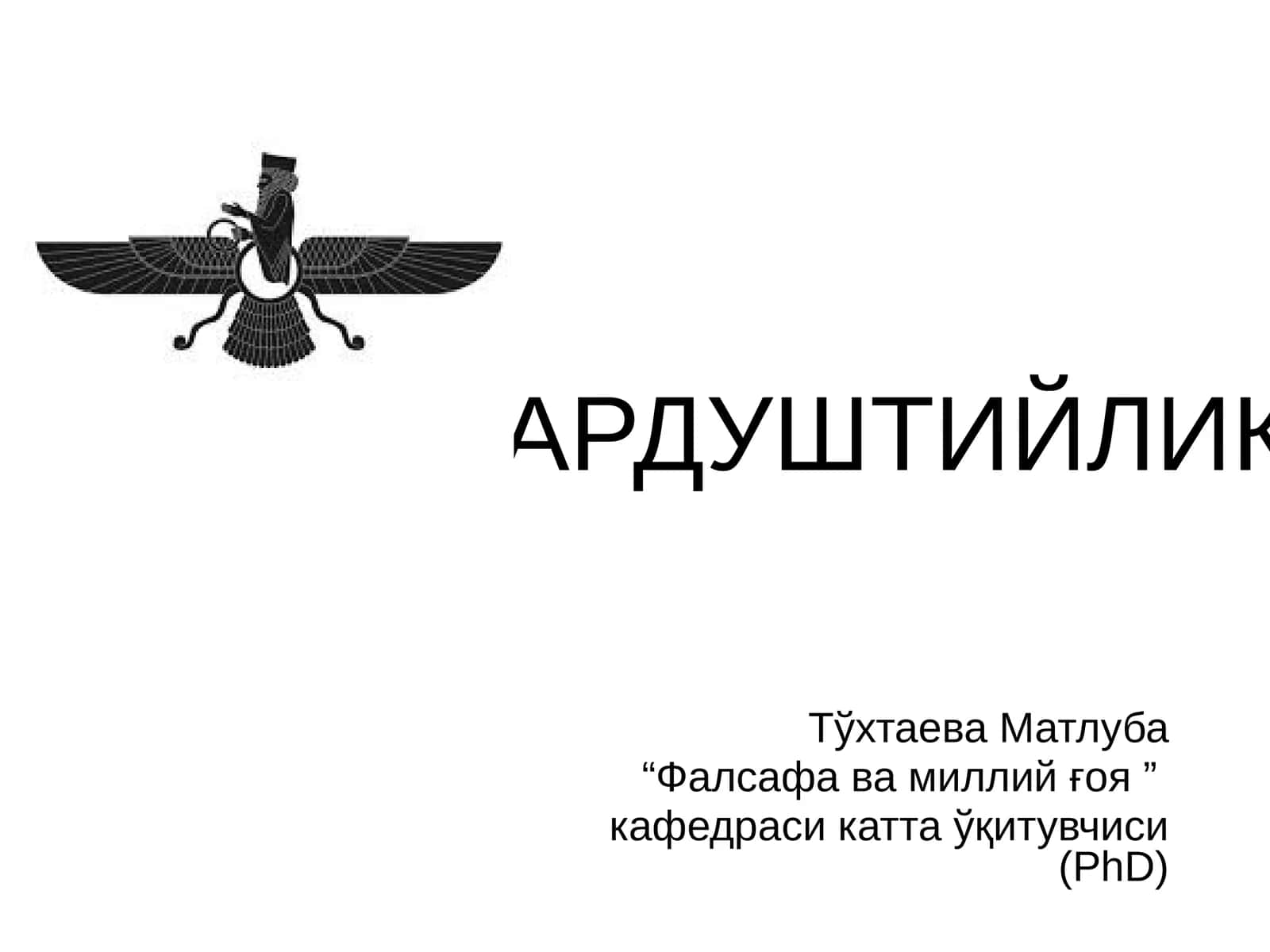 ЗАРДУШТИЙЛИК
