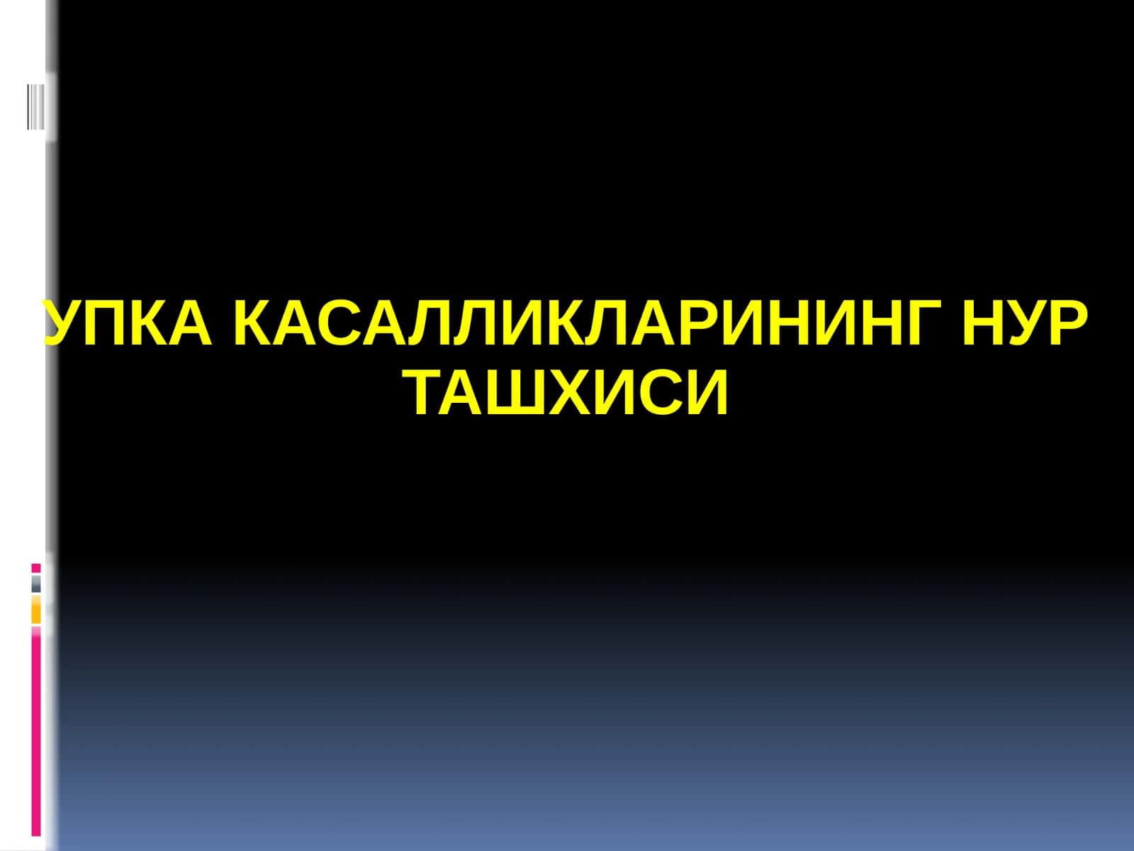 УПКА КАСАЛЛИКЛАРИНИНГ НУР ТАШХИСИ