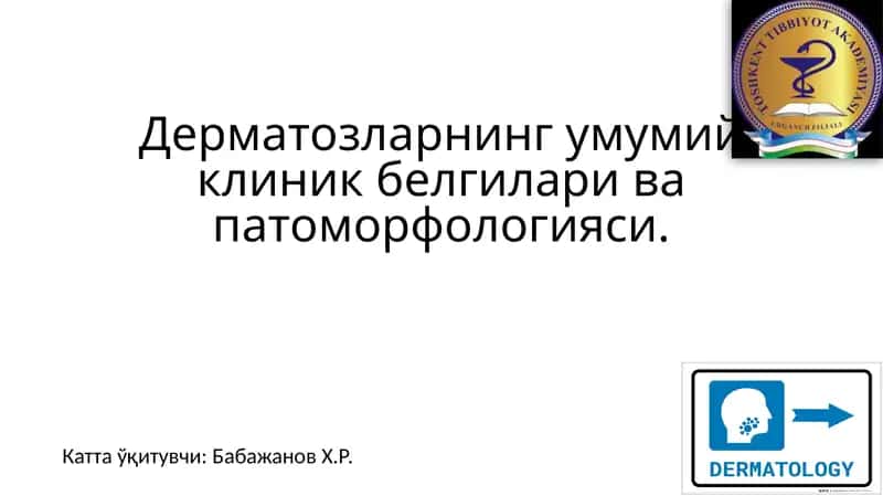 Дерматозларнингумумийклиникбелгиларивапатоморфологияси