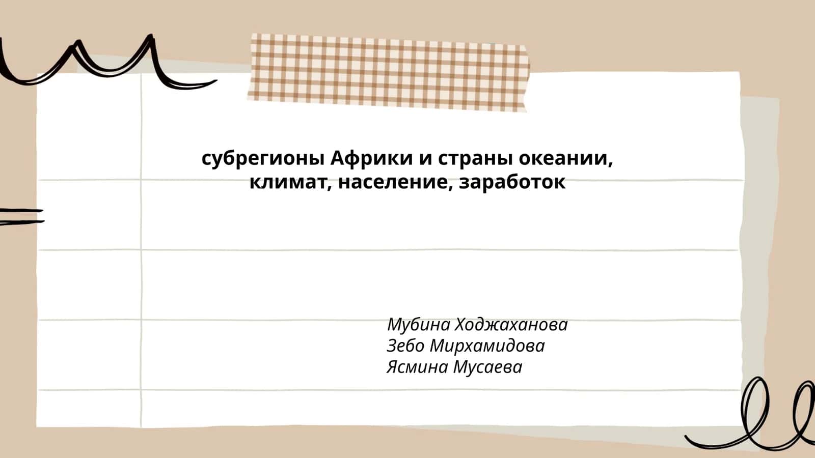 Субрегионы Африки и страны океании