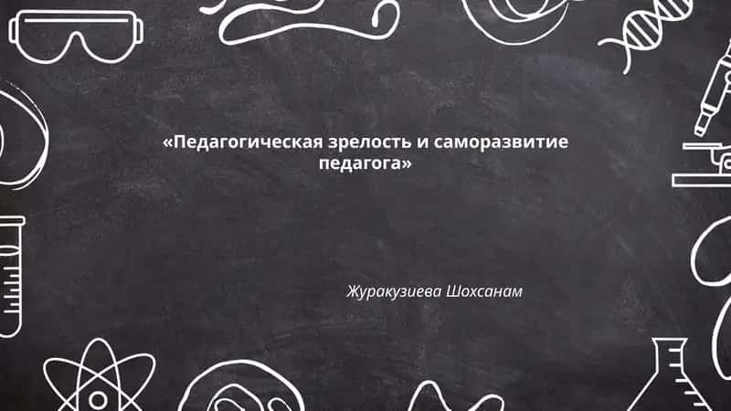 Педагогическая зрелость и саморазвитие педагога