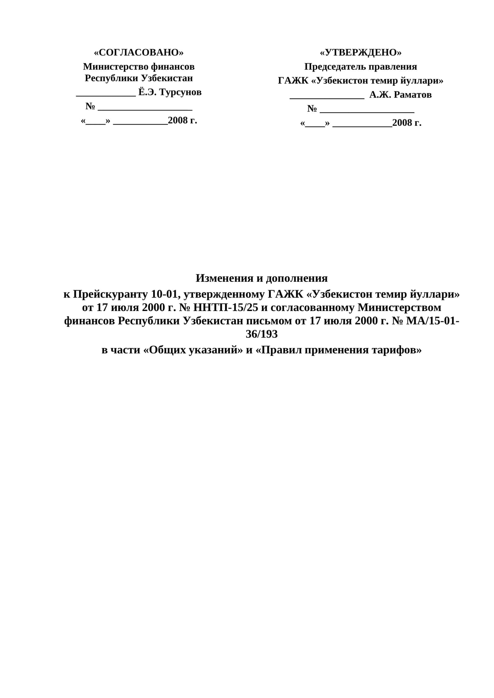 Изменения и дополнения к Прейскуранту 10-01