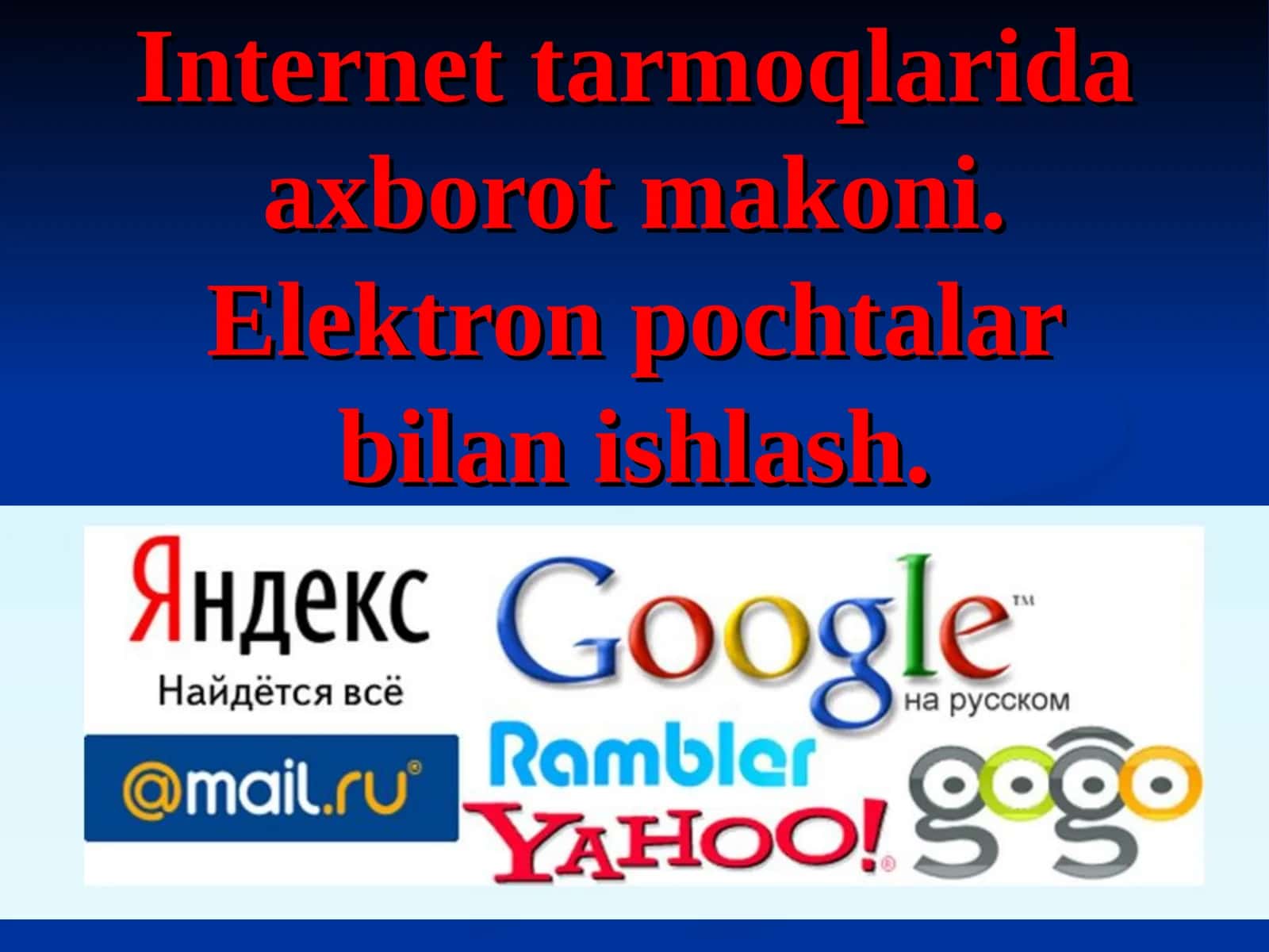 Internet tarmoqlarida axborot makoni. Elektron pochtalar bilan ishlash.