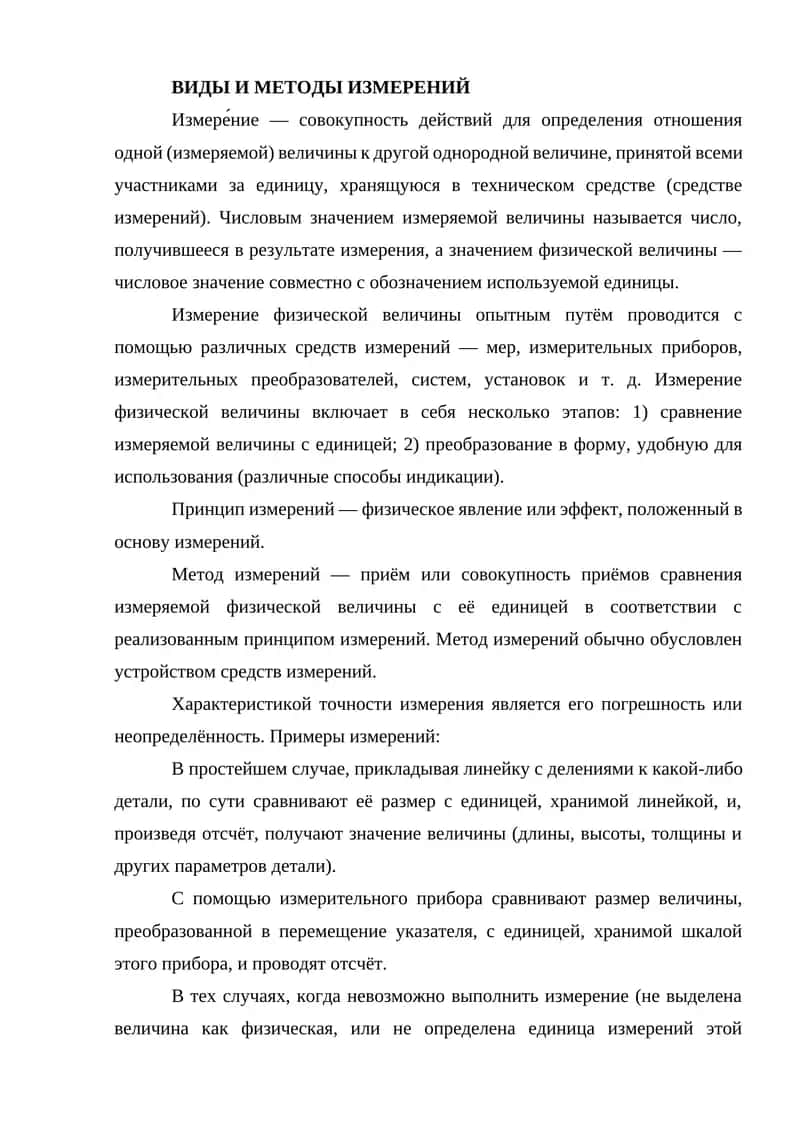 Виды и методы измерений
