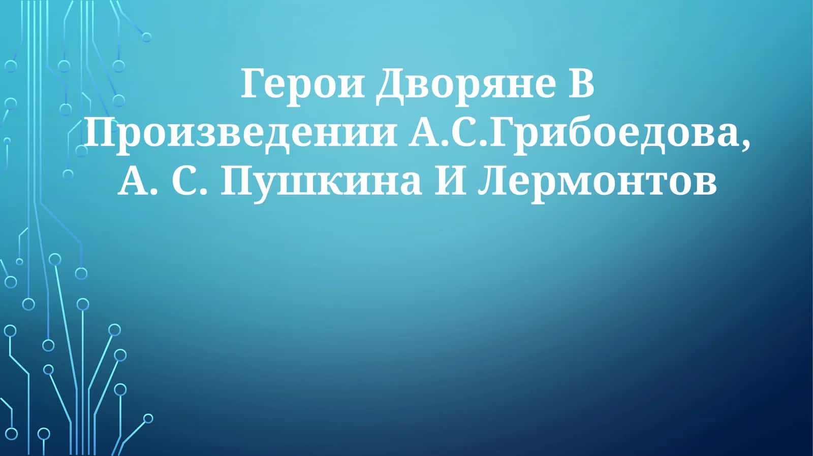 Герои Дворяне В Произведении А.С.Грибоедова, А. С. Пушкина ИЛермонтов