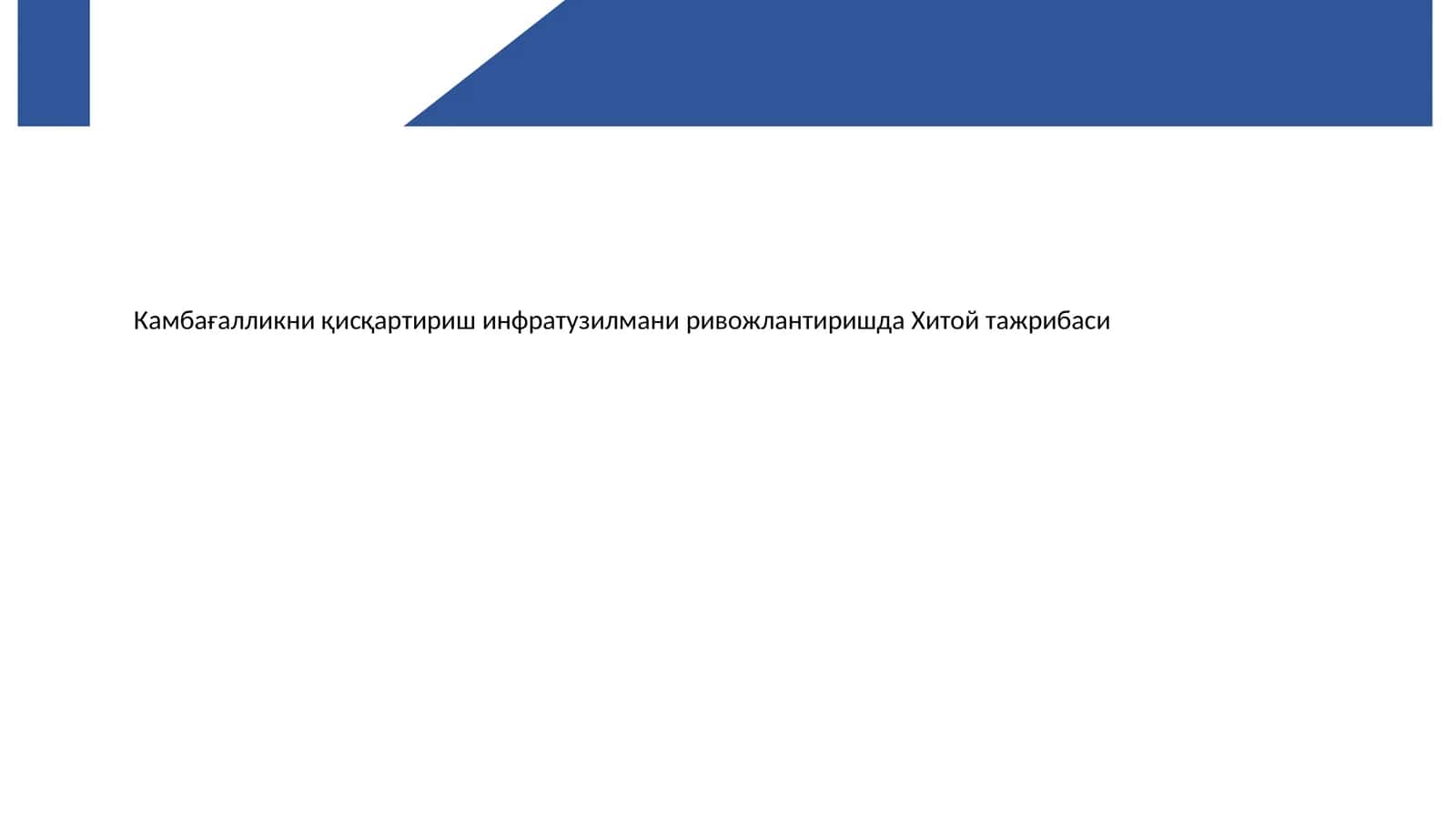 Камбағалликни камайтириш