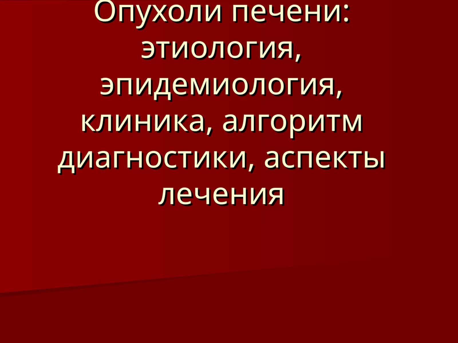 Классификация опухолей печени