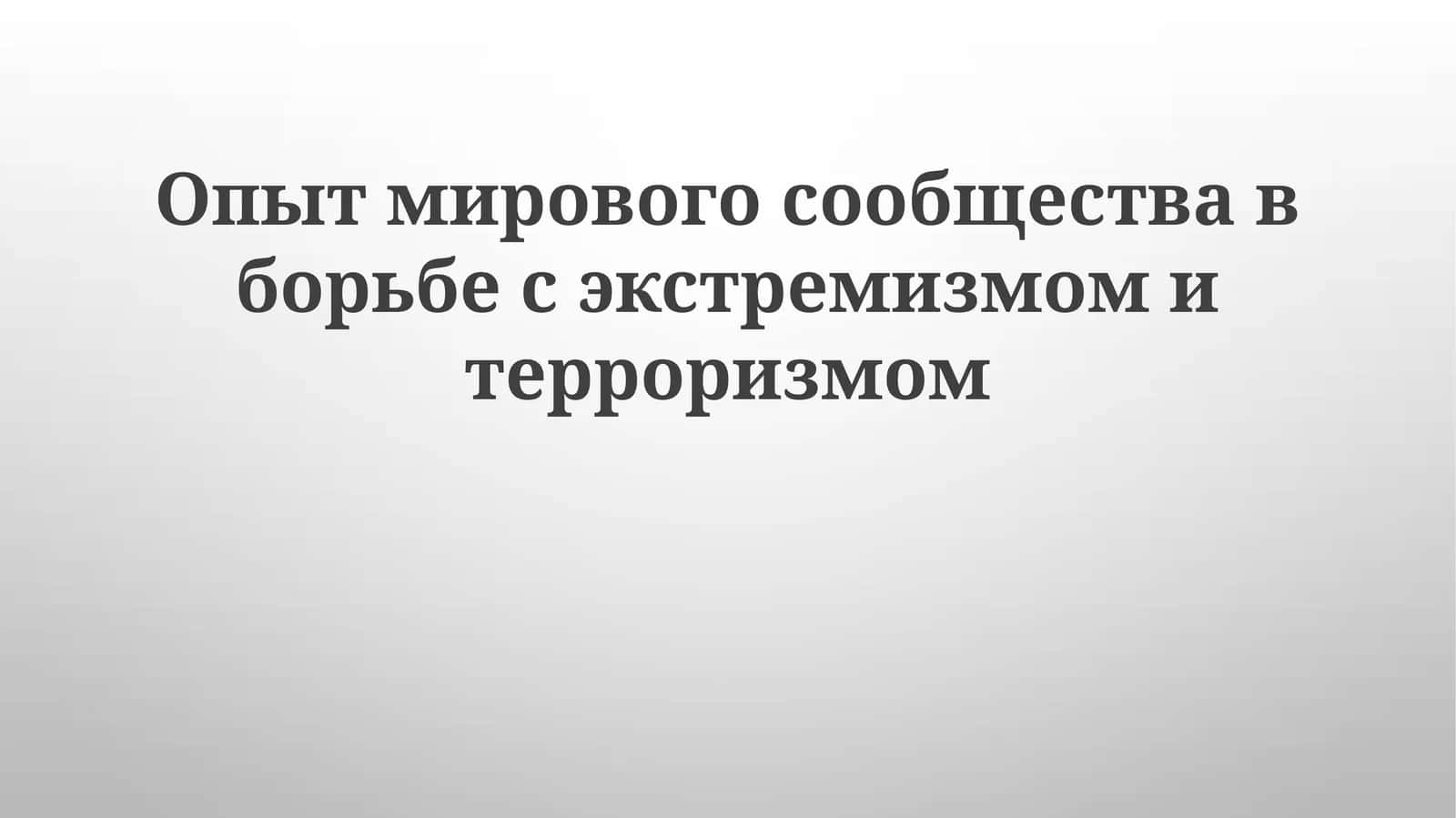 Опытмировогосообществавборьбесэкстремизмомитерроризмом