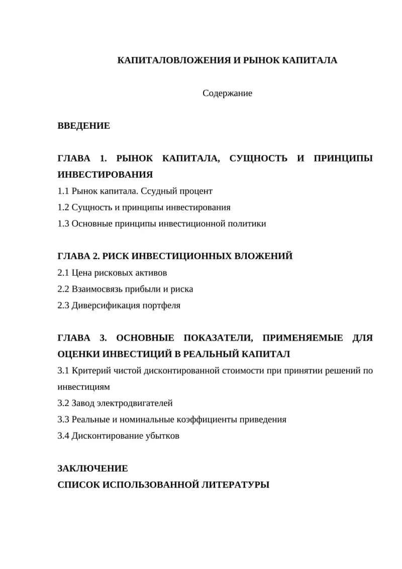 Капиталовложения и рынок капитала