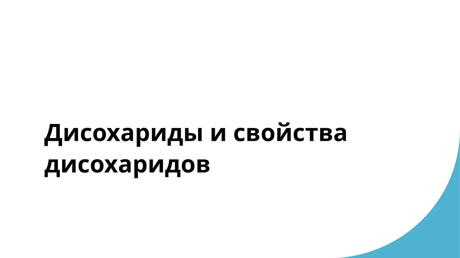 Дисохариды и свойства дисохаридов