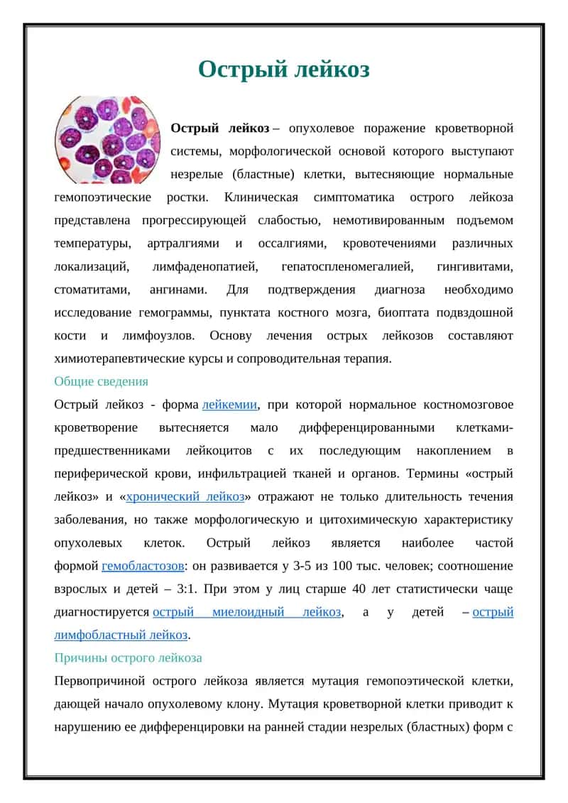 Острый лейкоз