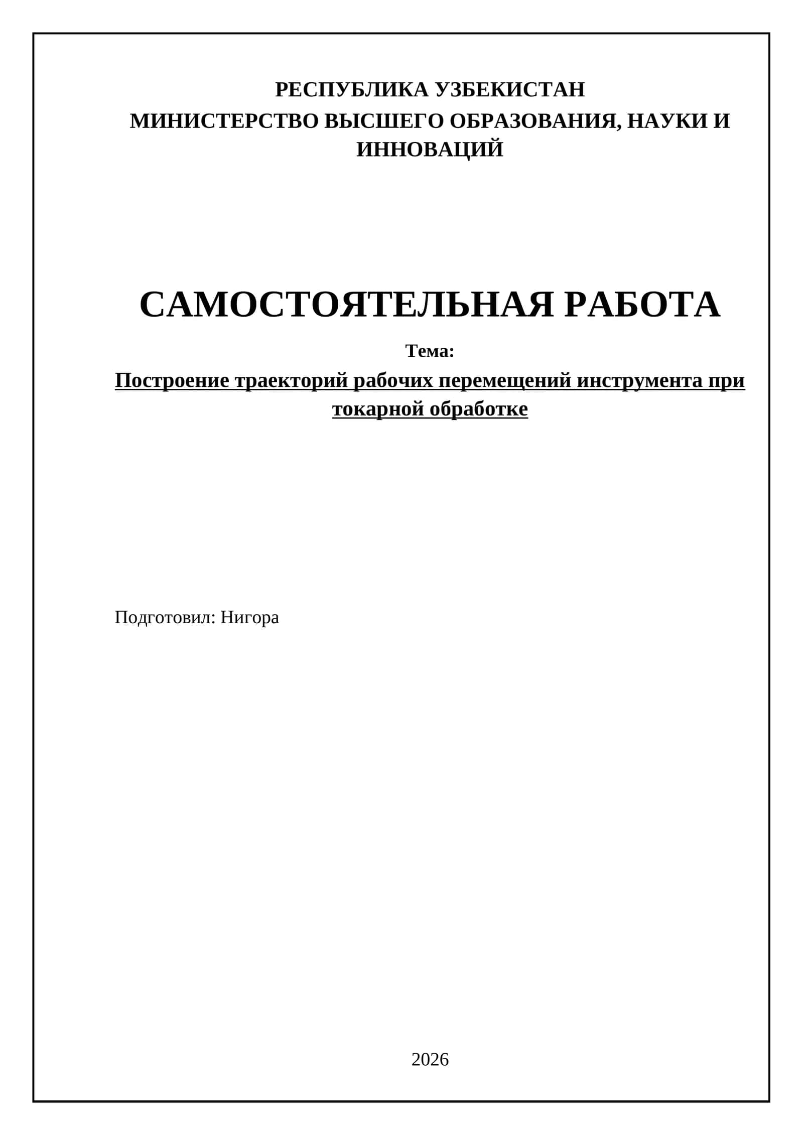 Построение траекторий рабочих перемещений инструмента при токарной обработке