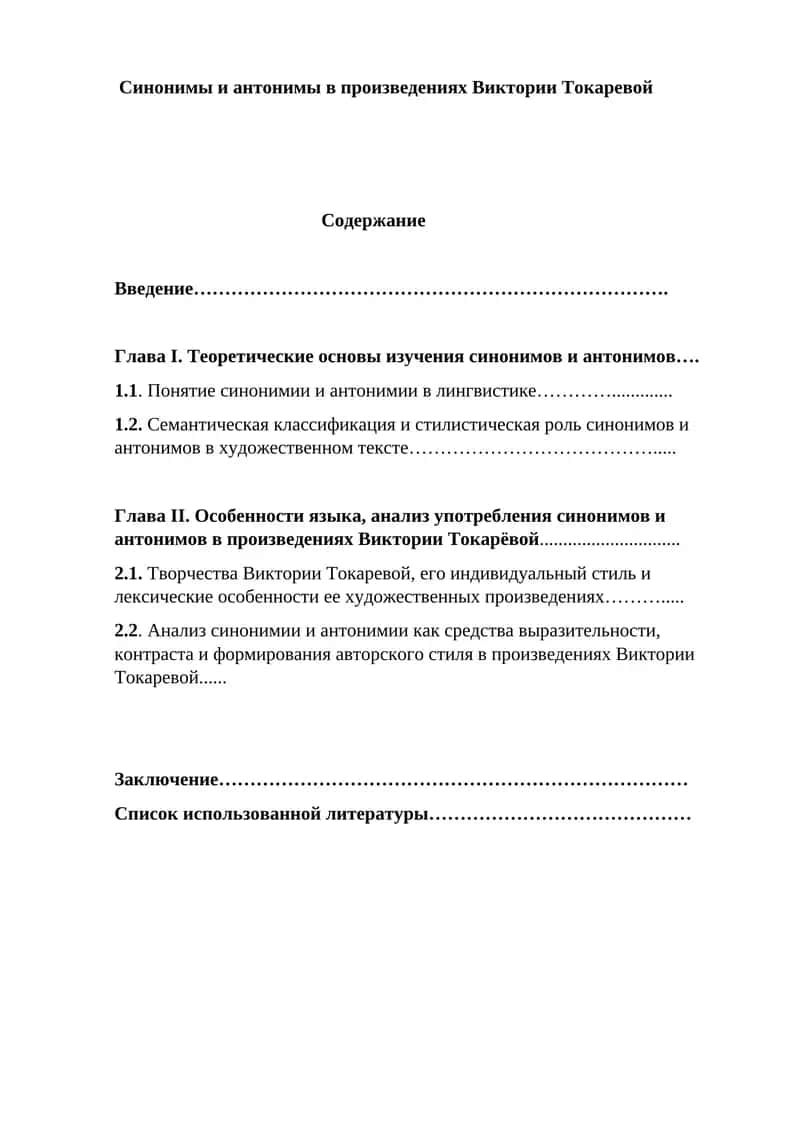 Синонимы и антонимы в произведениях Виктории