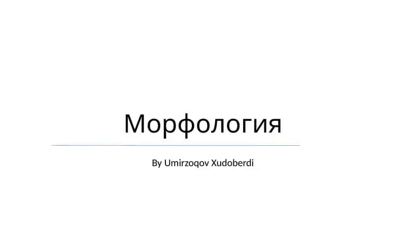 Морфология