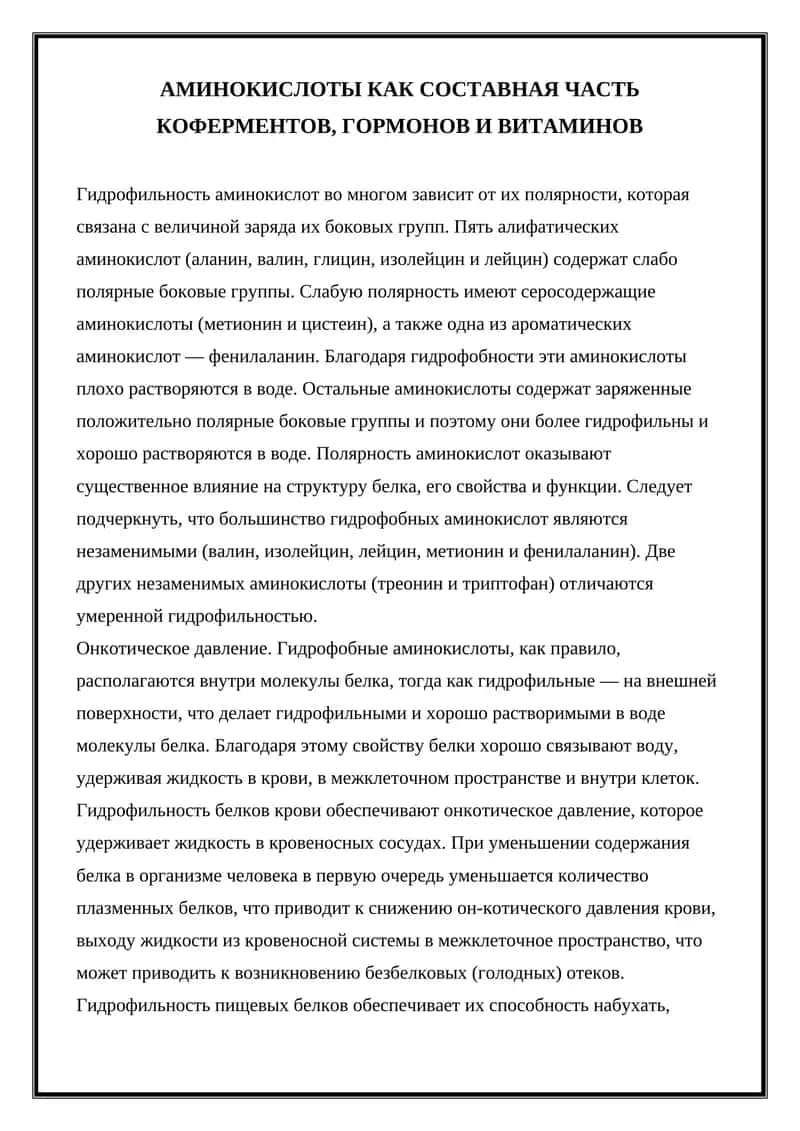 АМИНОКИСЛОТЫ КАК СОСТАВНАЯ ЧАСТЬ КОФЕРМЕНТОВ, ГОРМОНОВ И ВИТАМИНОВ
