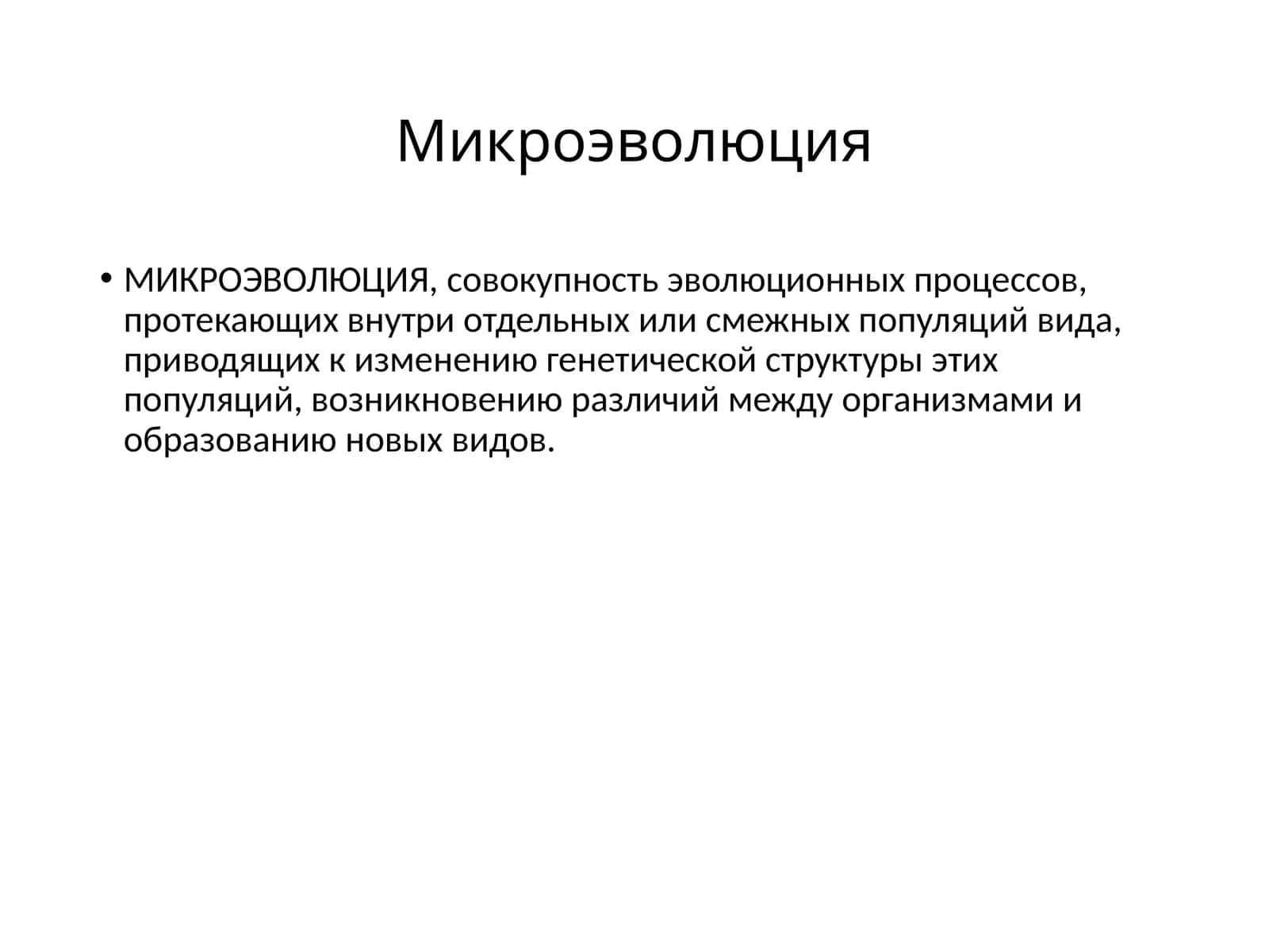 Микроэволюция