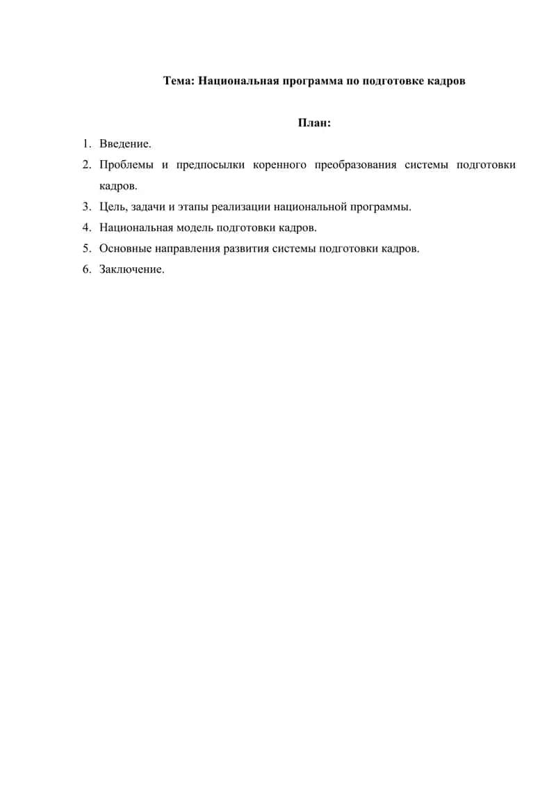 Национальная программа по подготовке кадров