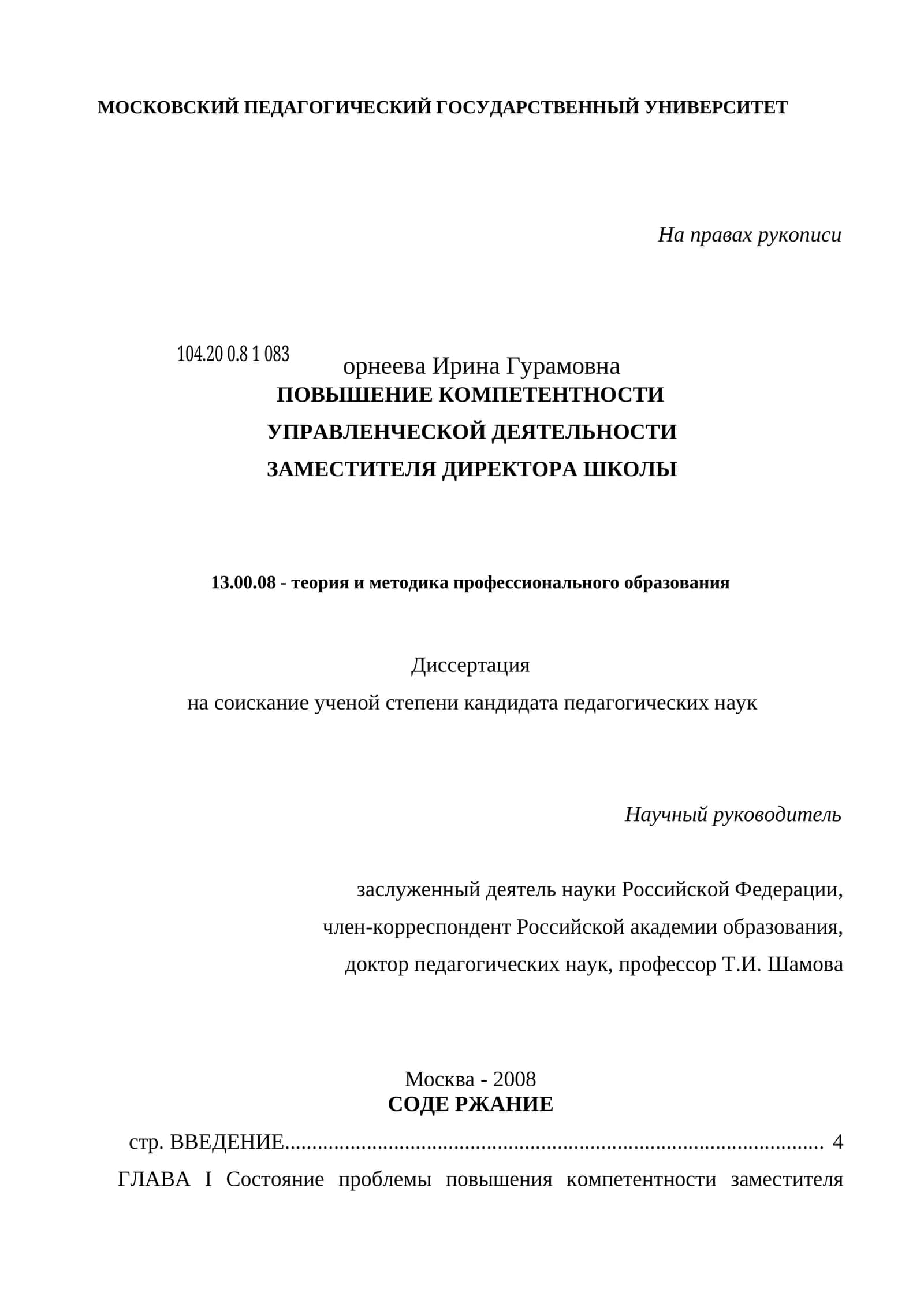 ПОВЫШЕНИЕ КОМПЕТЕНТНОСТИ УПРАВЛЕНЧЕСКОЙ ДЕЯТЕЛЬНОСТИ ЗАМЕСТИТЕЛЯ ДИРЕКТОРА ШКОЛЫ