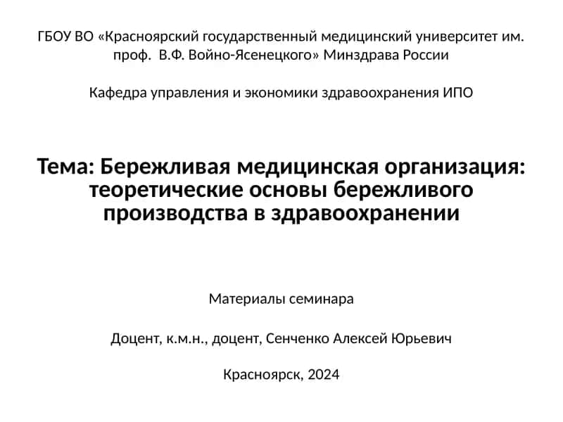 Бережливая медицинская организация: теоретические основы бережливого производства в здравоохранении