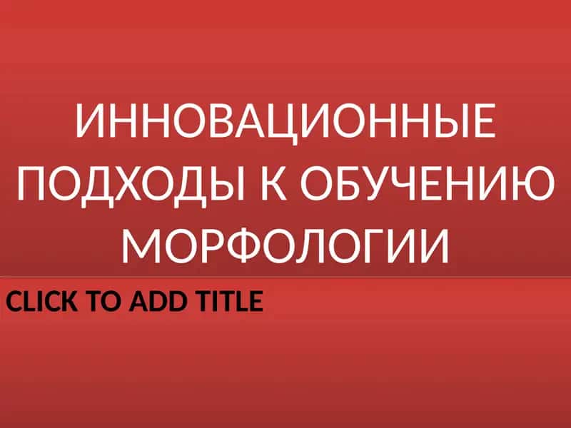 ИННОВАЦИОННЫЕ ПОДХОДЫ К ОБУЧЕНИЮ МОРФОЛОГИИ
