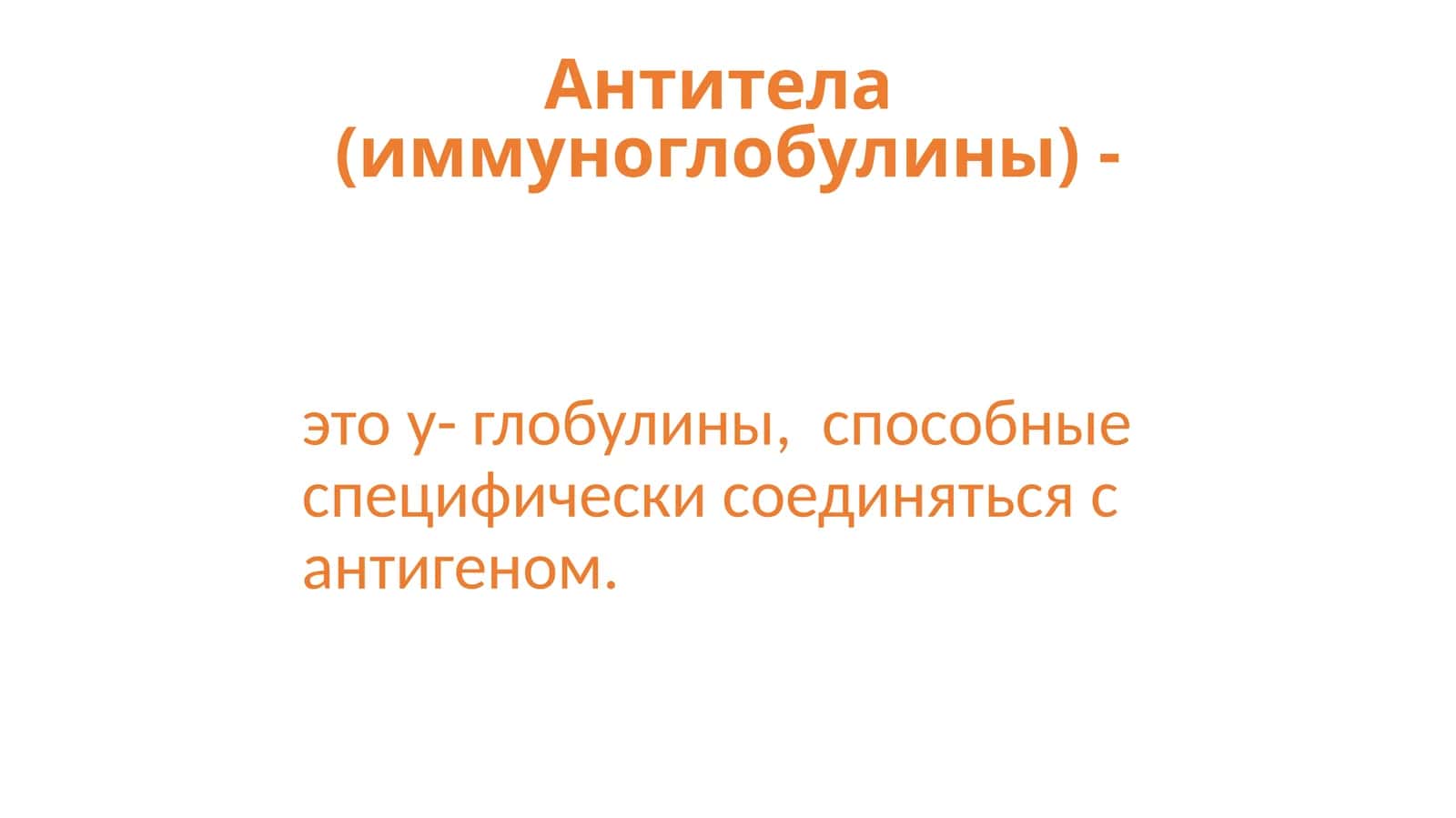 Антитела(иммуноглобулины)