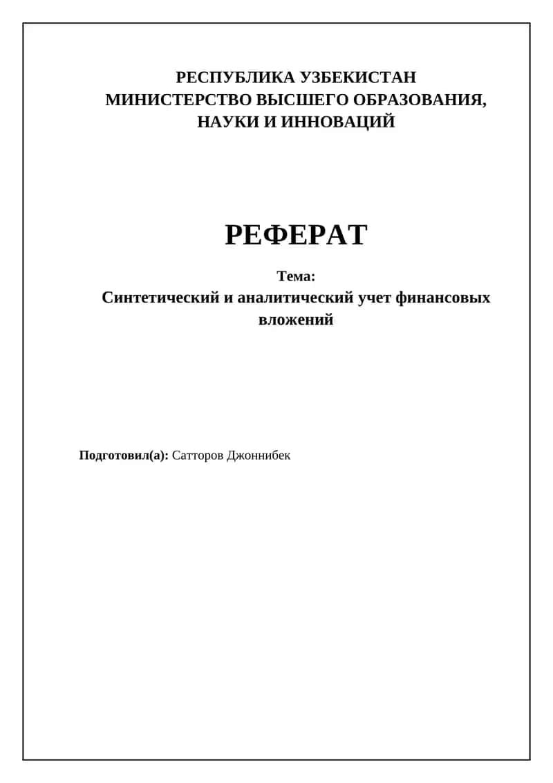Синтетический и аналитический учет финансовых вложений